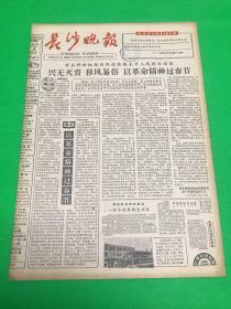 《长沙晚报》1965年1月14日 第1288号 共4版 生日报