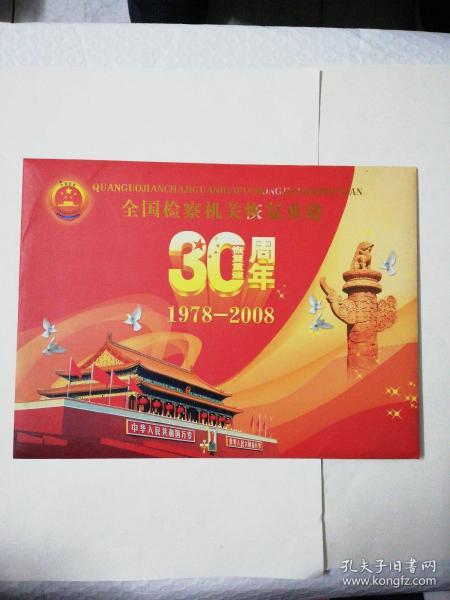 全国检察机关恢复重建   30周年（1978一2008）个性化邮票一本，附纪念封一枚。