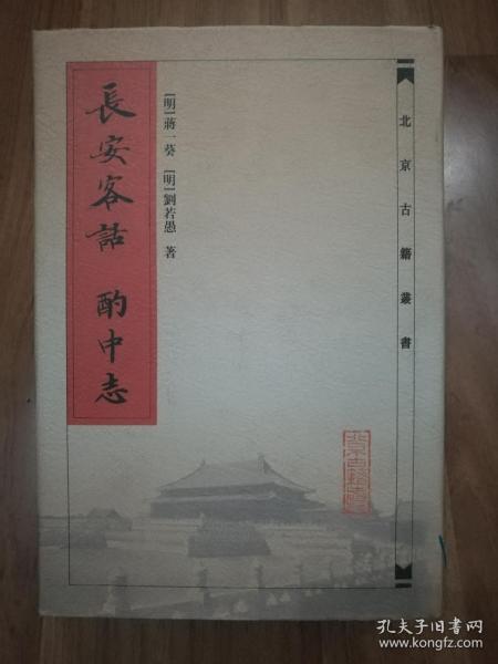 长安客话酌中志（北京古籍丛书、精装本）