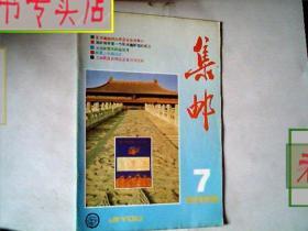 集邮1988.第7期.杂志，有发票