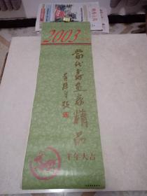 挂历2003年当代书画家精品