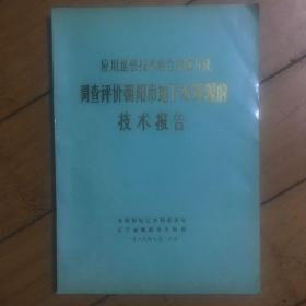 应用遥感技术结合常规方法调查评价朝阳市地下水资源的技术报告