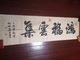 石恒明书法《鸿福云集》（170*48cm）