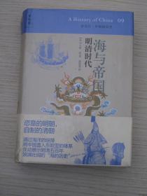 讲谈社 中国的历史09：海与帝国：明清时代（全新）