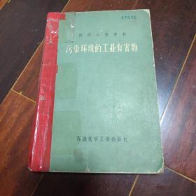 国外公害资料污染环境的工业有害物