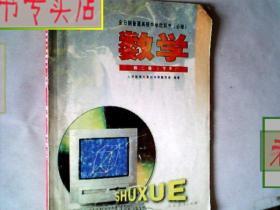 全日制普通高级中学教科书.数学第二册.下B.必修.2003审定，有发票