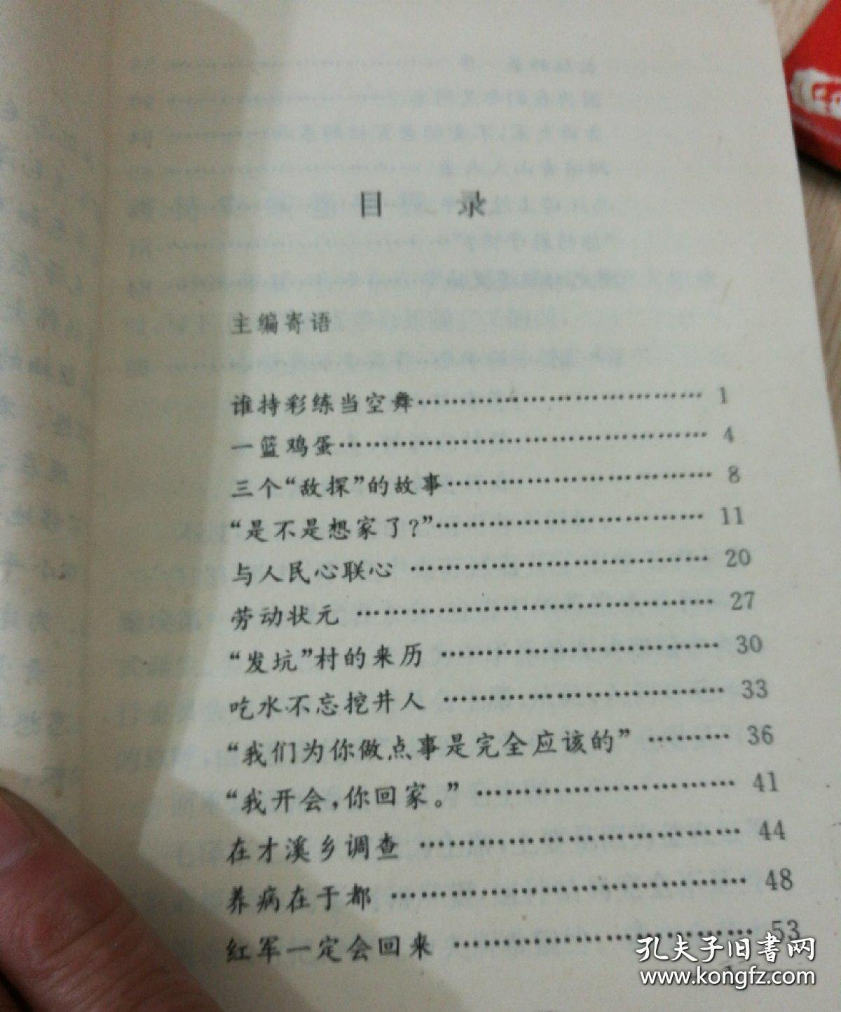 毛泽东的故事；踏遍青山人未老毛泽东在土地革命战争中的故事 上书口少许受潮（枪杆子里面出政权）（为有牺牲多壮志）（唤起工农千百万）合售