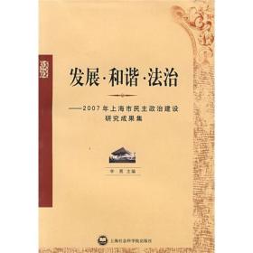 发展·和谐·法治:2007年上海市民主政治建设研究成果集