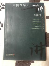 中国经学史十讲