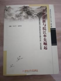 文化创新与皖江率先崛起—“第四届皖江地区历史文化研讨会”论文选编