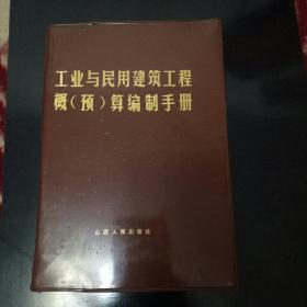 工业与民用建筑工程概(预)算编制手册