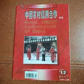 中国农村信用合作月刊2001年第12期（2001.12）