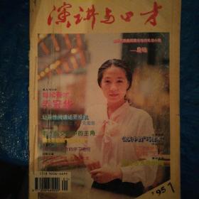 演讲与口才（1995年11册缺第八期）