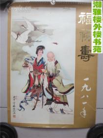 1981年仙女仕女画(13张全)挂历