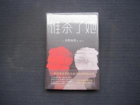 东野圭吾：谁杀了她