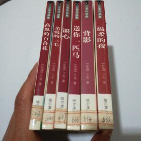 三毛作品集(温柔的夜，背影，送你一匹马，谈心，亲爱的三毛，高原的百合花)六本合售