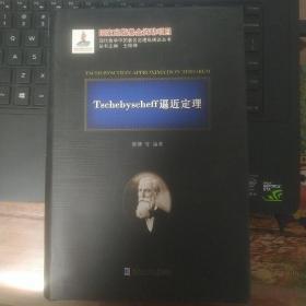 Tschebyscheff逼近定理