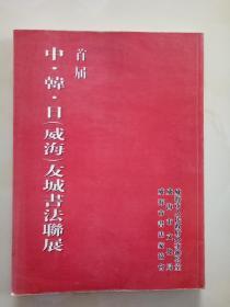 首届中·日·韩(威海）友城书法联展