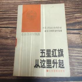 五星红旗从这里升起-中国人民政治协商会议诞生记事暨资料选编