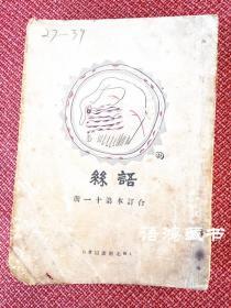 《语丝》第四卷27-39期（合订本第11册） ：鲁迅主编 上海北新书局发行（第39期重复装订在前，详见“描述”）