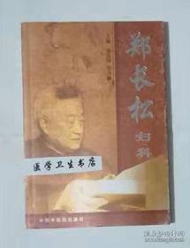 郑长松妇科     郑其国  郑书翰    主编，本书系绝版书，九五品（基本全新），无字迹，现货，正版（假一赔十）