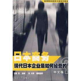 日本商务：现代日本企业是如何经营的？ 日三和元云大津 南开大学