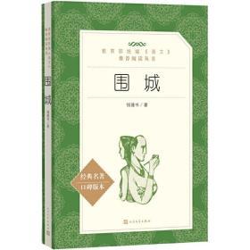 围城（“教育部统编《语文》推荐阅读丛书”）定价38元 9787020137374