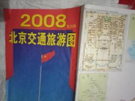 2008北京交通旅游图（此图宽84厘米，高57厘米；两面全彩印；其正面为《北京旅游景点分布图》；背面为《六环城区详图》；还印有《公交线路表》以及著名旅游景点的图片资料等）