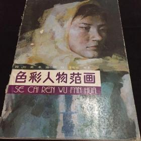 色彩人物范画