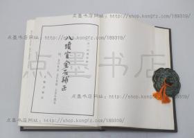 私藏好品《八琼室金石补正》 16开精装全一册 （清） 陆增祥 著 文物出版社1985年一版一印