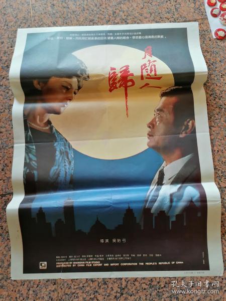 1953、月随人归，上海电影制片厂，中国电影发行放映公司发行，1开，95品。