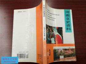 河南文史资料总第67期，1998年第3期     仰韶文化遗址的发现与发掘、洛阳夏商周三代都邑发掘记、巩县铁生沟