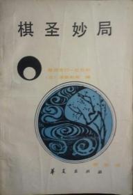 SF14 围棋类：棋圣妙局（87年1版1印）