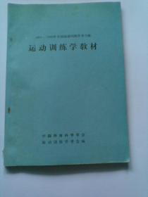 1984——1985年全国运动训练学讲习班运动训练学教材