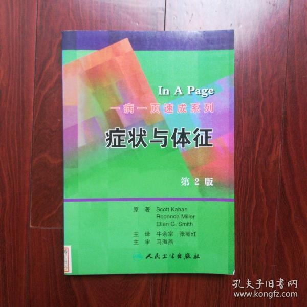 一病一页速成系列·症状与体征（翻译版）