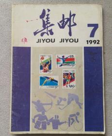 集邮1992.7