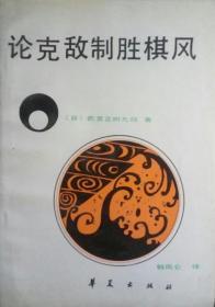 SF14 围棋类：论克敌制胜棋风（87年1版1印）