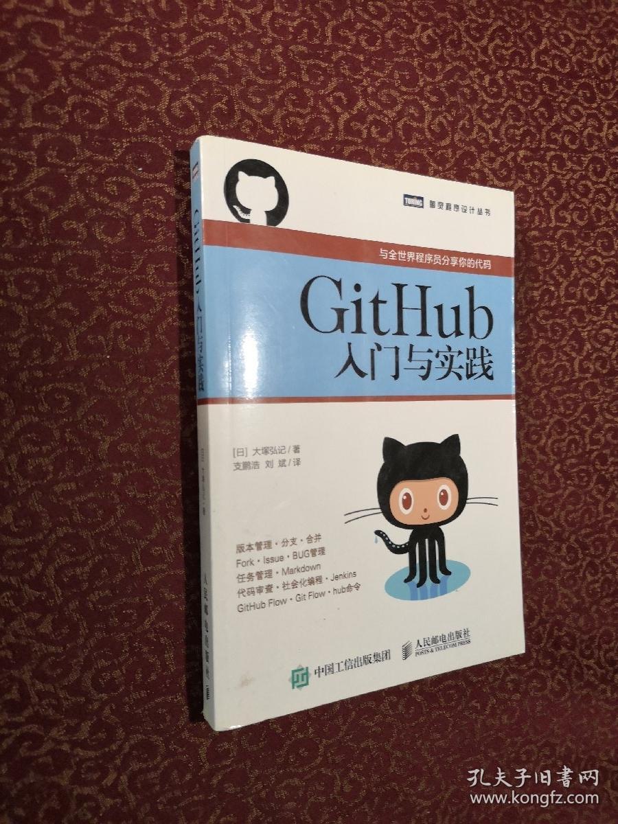 GitHub入门与实践（内页干净）正版