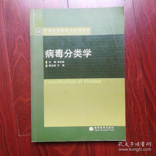 病毒分类学