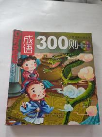 儿童启蒙必读丛书：成语300则