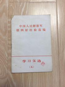 学习文选（五）中国人民解放军创四好经验选编