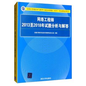 网络工程师2013至2018年试题分析与解答/全国计算机技术与软件专业技术资格（水平）考试指定用书