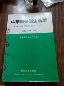 中华医药卫生荟萃: 临床医药与诊疗技术(内有许多医学案例、医学经验及医学资料<看目录﹥