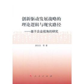 创新驱动发展战略的理论逻辑与现实路径 :