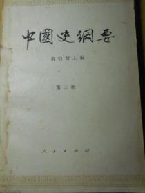 中国史纲要（第二、三、四册）