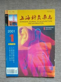 上海针灸杂志2001年第1期