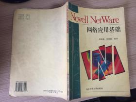 Novell Net Ware网络应用基础