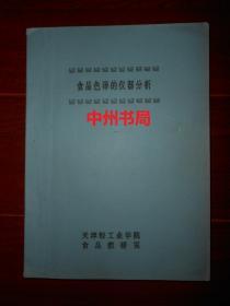 食品色泽的仪器分析（自然旧 目录页有笔记字迹 内页有铅笔划线 品相看图免争议）