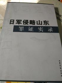 日军侵略山东罪证实录.