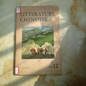 中国文学，法文月刊，1977年第12期